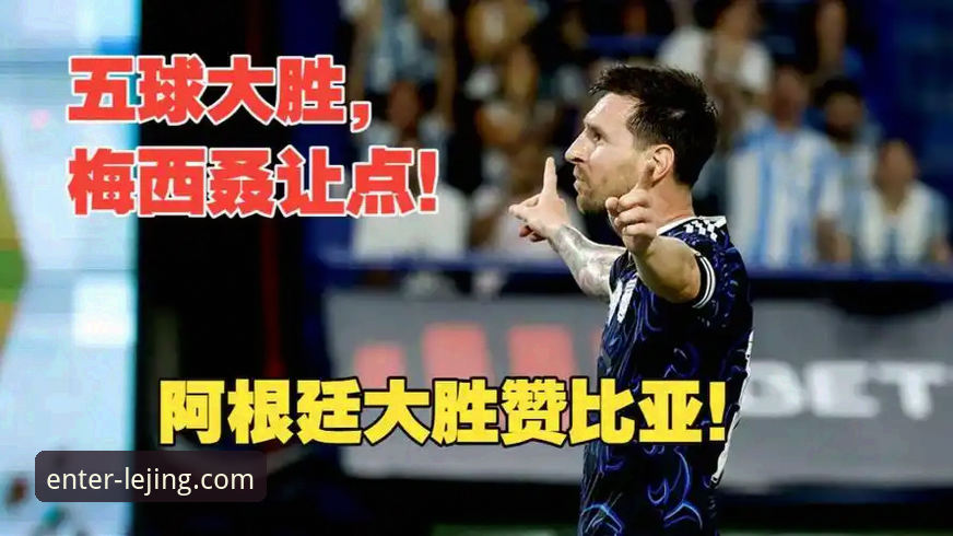 阿根廷5-0大胜赞比亚深度评测：梅西让点球背后的战术博弈与情怀碰撞