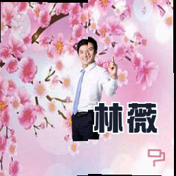 林薇