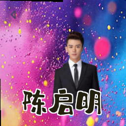 陈启明