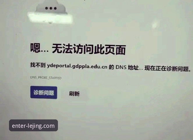 为什么乐竞官网无法登录？是系统故障还是网络问题？